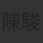 陳駿霖