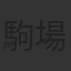駒場孝