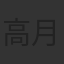 高月彩良