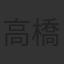 高橋知也