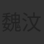 魏汶駿