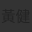黃健瑋