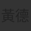 黃德斌