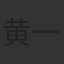 黄一晗
