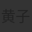 黄子耀