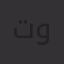 توحید