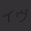 イヴォ