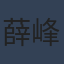薛峰