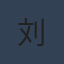 刘建宏头像