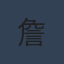 詹俊头像