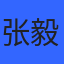 专家张毅