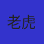 老虎