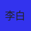 李白