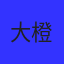 橙子
