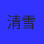 清雪