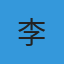 分析师李明的头像