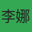 李娜