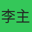 李主任