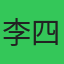 李四
