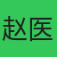 赵医生