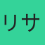 リサ・ワン