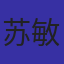 苏敏