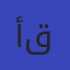 أ: علياء علي قمرة