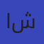 الأستاذ أشرف شيلابى