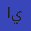 الأستاذ اسلام يوسف