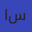 الأستاذ حسام سبع
