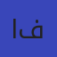 الدكتور في الأحياء د. أحمد فايد