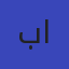 بتاع العربي