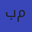 بدون مصدر