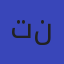 تجميعات موقع نذاكر