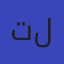توجيه الدقهلية في العلوم للغات