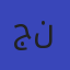 جروب عاشق الضاد (رضا نصار)