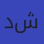 د: محمد شبل