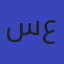 سحر رفعت علي