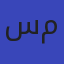 سحر محمد