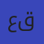علياء علي قمرة