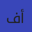 فاتن أحمد