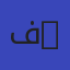 فايف ستارز - Five Stars