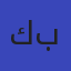 كتاب بوني