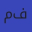مسيو أحمد فتحي