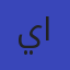 ياسمين الصاوي