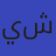 ياسمين شعيب