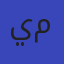 يحيى ماهر