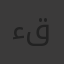 ءقسهه