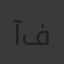 آلاء فرحات