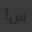 آيه سمير